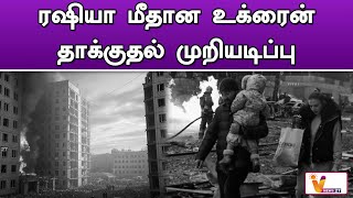 ரஷியா மீதான உக்ரைன் தாக்குதல் முறியடிப்பு | Ukraine | Russia | War