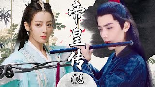 【ENG SUB】EP08：迪丽热巴携手肖战，逆袭之女帝的成长之路！【帝皇传 The Legend of Anle】#迪丽热巴 #肖战 #cdrama #chinesedramas