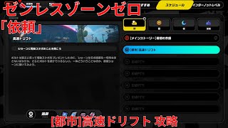 【ゼンレスゾーンゼロ1.2】依頼 [都市] 高速ドリフト 攻略【Zenless Zone Zero】