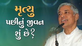 મૃત્યુ પછીનું જીવન શું છે | Gujarati | Where does the soul go after death | Pujyashree Deepakbhai