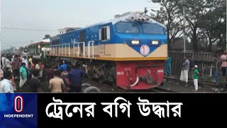 ৭ ঘণ্টা পর টঙ্গীতে লাইনচ্যুত বগি উদ্ধার; ট্রেন চলাচল শুরু।। Gazipur Train