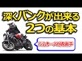 バイクはバンクしないと曲がりません【中級ライダー向け】うまく傾ける2つのコツ【前編】