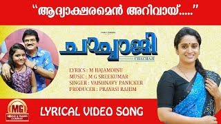 Aadyaksharamen | Chachaji Malayalam Movie Official Lyrical Video | Haja Moinu | MG Sreekumar