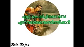 എത്ര കൊതിച്ചിരുന്നെന്നോ / Ethra kothichirunnenno / Rala Rajan