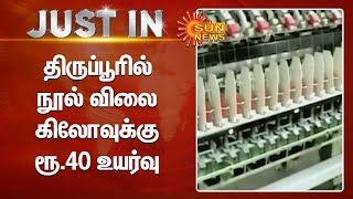 திருப்பூரில் நூல் விலை கிலோவுக்கு ரூ.40 உயர்வு.பின்னலாடை ஏற்றுமதி ஆர்டர்கள் ரத்தாகும் ஆபத்து |Thread