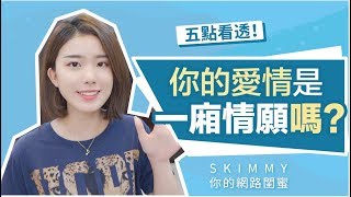 戀情不順的原因？！你的愛是一廂情願嗎？｜兩性｜SKimmy 你的網路閨蜜