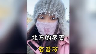 盘点北方的冬天有多冷，北方人的快乐，南方人是体会不到的！