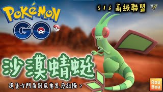 【Pokemon Go】高級聯盟 - 沙漠蜻蜓『這隻冷門角到底要怎麼組隊 ?』Flygon