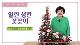 열린성전꽃꽂이[오순절후 15번째 주일 성전 꽃꽂이]