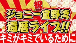 ジョニー宜野湾バンド \u0026 WALEWALE 祝還暦ライブ【キミがキミでいるために】