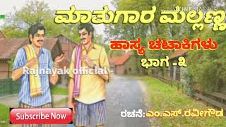 Mathugara mallanna comedy download | kallanna mallanna | ms ravigowda comedy part 3