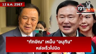 “ทักษิณ” เหน็บ “อนุทิน”...หล่อเร็วไปนิด | เจาะลึกทั่วไทย | 12 ธ.ค. 67