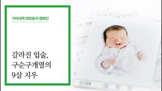 [기아대책] 희망둥지 캠페인_지우