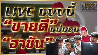 แกะฮาซันLIVE แบบนี้ \