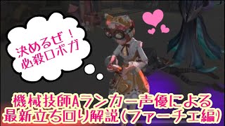 【牧野天音】《声優×第五人格》機械技師の立ち回り解説最新版(チェイス編)！距離チェ＆ロボガの極意