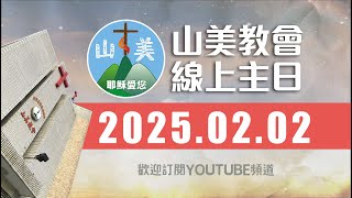 20250202基隆山美長老教會主日【是福是禍做好選擇】嚴明福  牧師