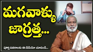 మగ వాళ్ళు జాగ్రత్త | East good or bad shows its effects on Gents