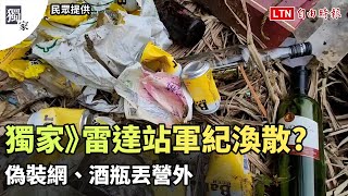 獨家》爽過頭？加路蘭雷達站軍紀渙散 偽裝網、酒瓶丟營外（民眾提供）