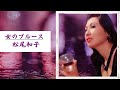 松尾和子の世界　　6曲