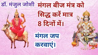 कैसे सिद्ध करें मंगल का बीज मंत्र ?  बीज मंत्र से करें कुंडली में मंगल को बलवान।#mangal beejmantra.