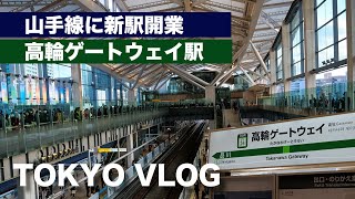 高輪ゲートウェイ駅が開業したので行ってみた【東京VLOG】