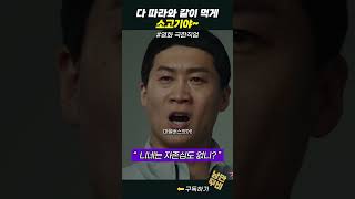 소고기에 자존심 따위.. #극한직업