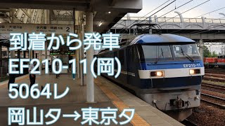 到着～発車まで EF210-11  5064レ 岡山タ→東京タ ブロワー起動あり！