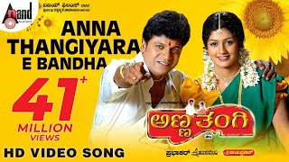 Anna Thangi | Anna Thangiyara | Kannada HD Video Song | Dr. Shivarajkumar | Radhika | Hamsalekha