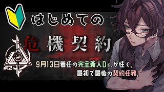 【アークナイツ】完全初見！はじめての危機契約！\u0026ガチャ！【よなが/#新人Vtuber】