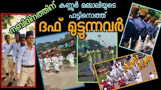 നബിദിനത്തിന് കണ്ണൂർ മമ്മാലിയുടെ ഗാനത്തിനൊത്ത് ദഫ് മുട്ടിക്കളിക്കുന്നവർ/Duff team Song KannurMammali