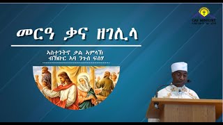 ሰንበት ዘቃና ዘገሊላ 2025 || ኣስተንትኖ ቃል ኣምላኽ ብኽቡር ኣባ ንጉሠ ፍሰሓ || CAS Ministry