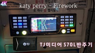 TJ반주곡 S70L 반주기 katy perry - Firework