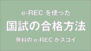 eRECを活用した国試の合格方法