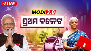 LIVE🔴ମୋଦୀଙ୍କ ତୃତୀୟ ପାଳିର ପ୍ରଥମ ବଜେଟରେ କଣ ରହିଛି ?#unionbudget2024 #budget2024