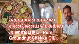 சுத்தமான கடலை எண்ணெய் செக்கில் அரைப்பது...  Pure Groundnut Chekku Oil...