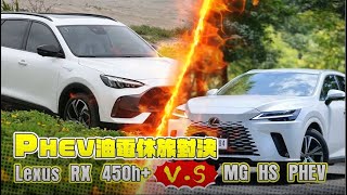 插電式油電車對決｜油耗只差0.6　Lexus RX 450h+  PHEV vs. MG HS PHEV｜壹蘋新聞網