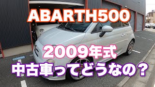 ＃27 ABARTH 500 2009年式10万キロ走行車ってどうなの？　これから直していく前を公開！