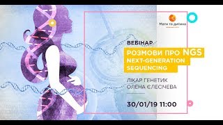 Вебінар: Розмови про NGS. Лікар генетик Єлесічева Олена