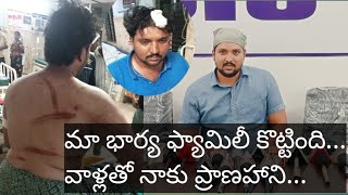 నా భార్యతో కలిసి వాళ్ల నాన్న వాళ్ల తమ్ముడు నాపై దాడి చేశారు