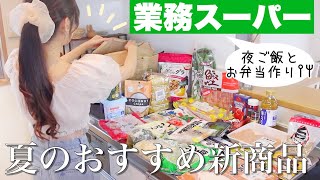 【業務スーパー】話題の新商品とリピ買い品など大量購入🌻夜ご飯とお弁当作り𐩢𐩺【節約料理】