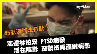 《火神的眼淚》無法下針！林柏宏 志遠PTSD病發 無法再面對 EP6精華片段Tears On Fire│myVideo線上看