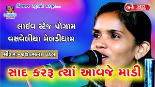 સાદ કરું ત્યાં આવજે માડી || જોશના પટેલ ||  sadh karu tya aavje madi || joshna patel