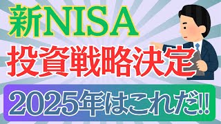 【新NISA】【投資戦略】2025年の投資戦略はこれだ‼︎ ＃96