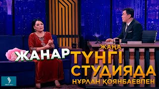 Жанар Айжанова | Түнгі студия