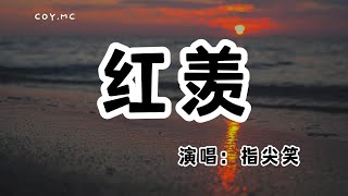 指尖笑 - 紅羨『茶館酒館客棧被燈籠暈染 一片斑斕紅塵紅得很好看』（動態歌詞/Lyrics Video/無損音質/4k）