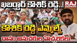 ఖబర్దార్ కౌశిక్ రెడ్డి..! కౌశిక్ రెడ్డి ఎమ్మెల్యే దానం అనుచరుల హెచ్చరికలు ||  MLA Padi Kaushik Reddy