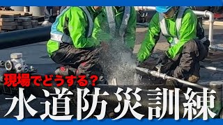 緊急時の仮配管設置！複数箇所の漏水対策訓練