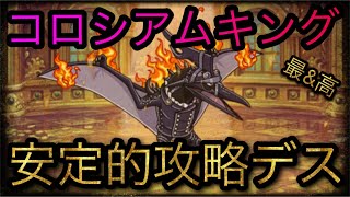 コロシアムキング！安定的攻略デス！［OPTC］［トレクル］［ONE PIECE　Treasure　Cruise］［원피스 트레져 크루즈］［ワンピース］