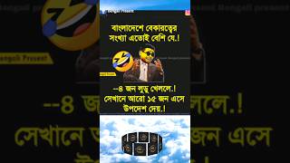 কথা কি সত্য নাকি লিজেন্ডরা বলেন🤪#shorts #new #rmfacts3480 #trending #viral #tiktok #funny #comedy