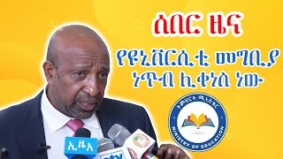 Breaking : የከፍተኛ ትምህርት መግቢያ ነጥብ ትምህርት ሚኒስቴር ሊቀንስ ነው | Ministry of Education | KB ኬቢ | Donkey Tube